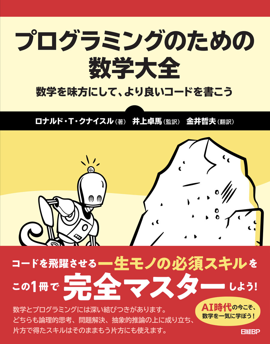 Cover of プログラミングのための数学大全 (Nikkei BP), with promotional obi band